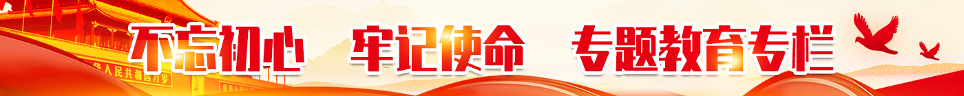 不忘初心，牢記使命