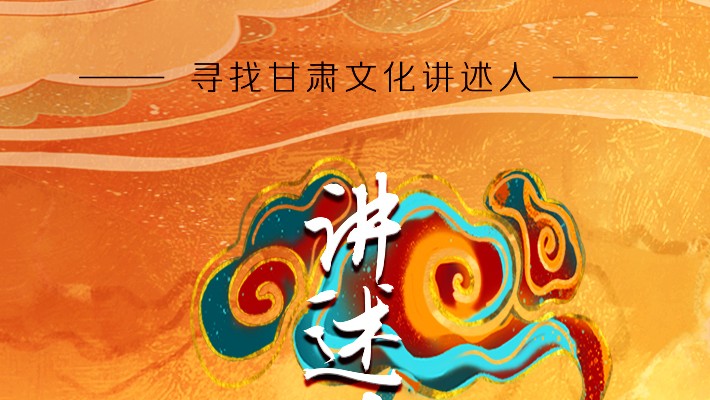 尋找甘肅文化講述人丨“如意甘肅——講好多彩文化故事”短視頻大賽開始啦！