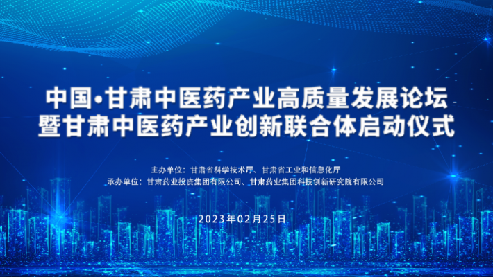 中國?甘肅中醫(yī)藥產業(yè)高質量發(fā)展論壇暨甘肅中醫(yī)藥產業(yè)創(chuàng)新聯(lián)合體啟動儀式即將召開