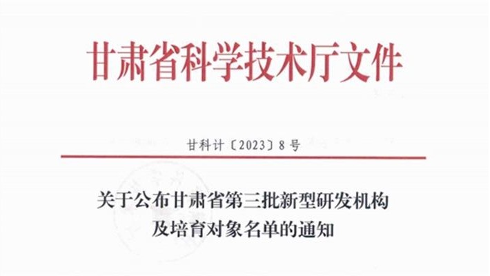 甘肅藥業(yè)集團科技創(chuàng)新研究院有限公司被認(rèn)定為省級新型研發(fā)機構(gòu)